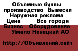 Объёмные буквы, производство, Вывески. Наружная реклама › Цена ­ 75 - Все города Бизнес » Оборудование   . Ямало-Ненецкий АО